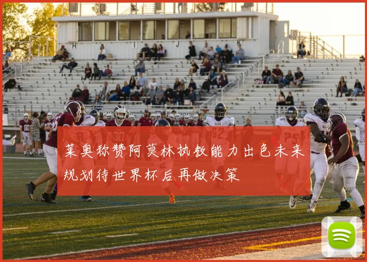 莱奥称赞阿莫林执教能力出色未来规划待世界杯后再做决策