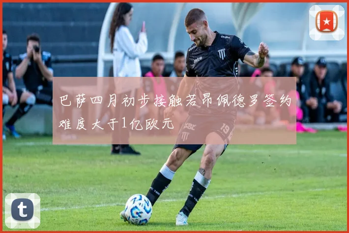 巴萨四月初步接触若昂佩德罗签约难度大于1亿欧元