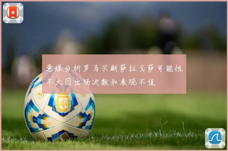 意媒分析罗马买断萨拉戈萨可能性不大因出场次数和表现不佳