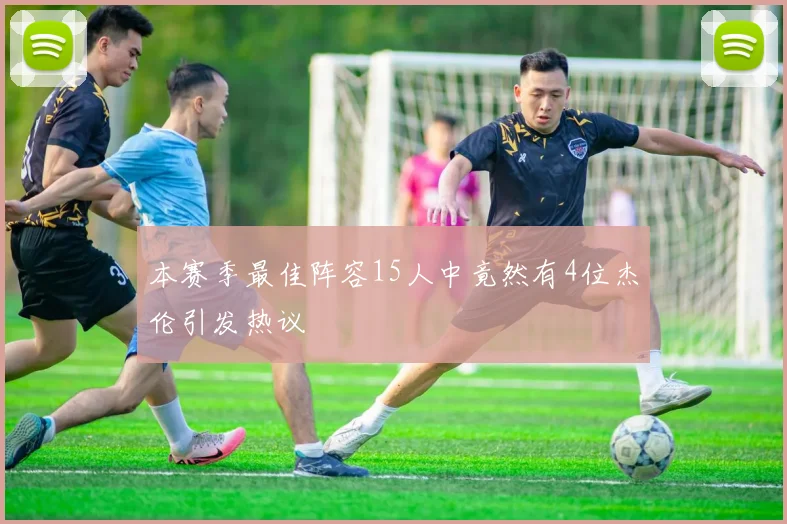 本赛季最佳阵容15人中竟然有4位杰伦引发热议