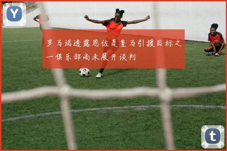 罗马诺透露恩佐是皇马引援目标之一俱乐部尚未展开谈判